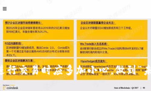大发现了tpwallet转错钱怎么找回/大发现了  
tpwallet, 转错钱, 找回, 电子钱包/guanjianci  

引言  
在数字货币和电子钱包日益普及的今天，tpwallet成为了众多用户进行交易与存储资产的重要工具。然而，在快速交易的过程中，难免会出现转错钱的情况。那么，转错的钱究竟该如何找回呢？本文将详细探讨这一问题，并分享一些有效的解决方案和注意事项，将帮助你在遇到类似问题时有效应对。

tpwallet简介  
tpwallet是一款功能强大的电子钱包，支持多种数字货币的交易和管理。与此同时，tpwallet还拥有用户友好的界面和许多实用工具，使得它在众多电子钱包中脱颖而出。不过，正因为其操作的便捷，许多用户在使用过程中出现了转错钱的状况。

常见的转错情况  
在使用tpwallet时，用户可能会遇到几种常见的转错情况，例如：  
ul  
    listrong错误的收款地址：/strong用户在输入收款地址时，可能因为手滑或记忆错误，导致资金转到错误的地址。/li  
    listrong误发送金额：/strong用户在转账时，输入了错误的金额，例如多转或少转。/li  
    listrong选择了错误的币种：/strong不同币种之间无法转账，如果错误地选择了某个币种，会导致资金无法找到。/li  
/ul

找回转错资金的步骤  
若你不幸遇到转错钱的情况，以下是一些找回资金的步骤：  

h41. 检查交易记录/h4  
首先，打开你的tpwallet，查看交易记录，确认转账的详细信息。这一步非常重要，因为清楚了解情况可以帮助你采取相应的行动。

h42. 联系收款地址的拥有者/h4  
如果你的资金是转到了一个已知的地址，可以尝试联系该地址的拥有者，看看对方是否愿意退回资金。这里有一句古话，“有钱能使鬼推磨”，或许对方会愿意帮你一把。

h43. 提交申诉或请求支持/h4  
如果资金转到了未知地址，或者无法联系对方，可以尝试通过tpwallet的客服或支持团队提交申诉。提供必要的交易信息和详细描述，有时他们会有办法处理此类问题。

h44. 了解相关安全措施/h4  
为了避免将来再次发生类似情况，用户应深入了解tpwallet的操作细节和安全措施。例如，在转账前仔细校对收款地址、合理设置交易金额等等。正所谓“细节决定成败”。

预防措施  
当然，最好的办法还是预防。那么如何预防转错钱的情况发生呢？  
ul  
    listrong双重验证：/strong使用双重认证功能，在每次转账时，通过短信或邮箱验证收款信息。/li  
    listrong设置免打扰模式：/strong在进行重要交易时，可以考虑设置免打扰模式，避免接收干扰。/li  
    listrong使用收藏夹功能：/strong对于常用的收款地址，可以将其添加到收藏夹中，避免手动输入错误。/li  
/ul

总结  
虽然转错钱的情况让人烦恼，但通过冷静处理和采取适当措施，还是有可能找回资金的。同时，为了避免类似问题的再次出现，用户在进行交易时应多加小心，做到“未雨绸缪”。希望本文能为你解决问题提供帮助，让你的tpwallet使用体验更加顺畅。未来的每一次转账，都能如行云流水般自如。