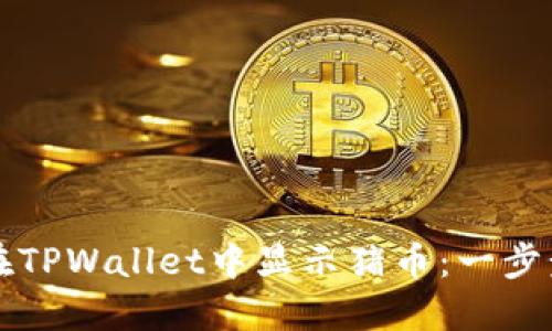 如何在TPWallet中显示猪币：一步步指南