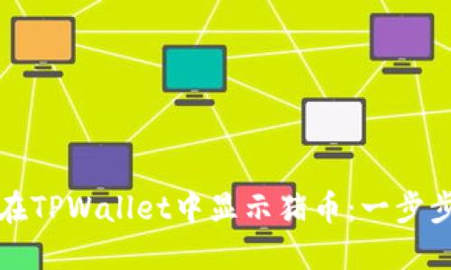 如何在TPWallet中显示猪币：一步步指南