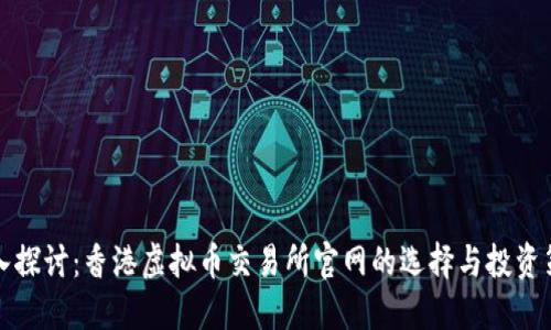 深入探讨：香港虚拟币交易所官网的选择与投资策略