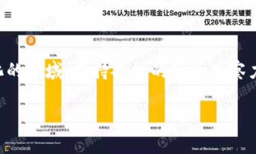   解决TPWallet中发现无法兑换的问题：用户指南与常见疑惑解答 / 

 guanjianci TPWallet, 数字货币, 兑换, 用户指南 /guanjianci 

引言
在数字货币交易日渐普及的今天，越来越多的人开始使用各种钱包和交易平台管理自己的资产。其中，TPWallet因其便捷和多功能性而受到用户的青睐。然而，近期有不少用户反映在TPWallet中遇到兑换失败的问题。那么，出现这种情况的原因是什么？我们该如何解决这些问题？本文将为您提供详细的指南和常见问题的解答。

TPWallet简介
TPWallet是一个多功能数字资产钱包，支持多种数字货币的储存、管理和兑换。用户无需经历复杂的注册过程，只需简单登录便可使用其钱包服务。TPWallet不仅提供安全的资产管理，还支持不同币种间的即时兑换，极大地方便了用户进行资产配置和交易。

常见的兑换问题
在使用TPWallet过程中，用户可能会遇到以下几种常见问题：
ul
  listrong网络问题/strong：在网络不稳定或信号较差的情况下，兑换请求可能会无法发送。/li
  listrong流动性不足/strong：某些数字货币可能因为交易量小，导致无法进行兑换。/li
  listrong系统故障/strong：钱包服务器可能因为维护或故障，导致兑换功能暂时不可用。/li
  listrong账户问题/strong：账户权限未满足或未通过KYC验证，也可能会导致无法兑换。/li
/ul

如何解决兑换问题
若您在TPWallet中遇到兑换无法进行的情况，可以尝试以下几种解决方法：
h41. 检查网络连接/h4
首先，请确保您的设备连接的网络是稳定的。您可以尝试切换到不同的Wi-Fi或者使用手机数据流量，再次进行兑换操作。

h42. 查看当前流动性/h4
如果您想兑换的币种交易量较小，可能会导致兑换失败。这种情况下，建议您可以查看当前市场行情，选择流动性较高的币种进行兑换。

h43. 等待系统恢复/h4
如果TPWallet出现系统故障或维护，您可以查看其官网或社交媒体获取最新公告。这类问题一般会在短时间内得到解决，您可以稍后再尝试兑换。

h44. 确认账户设置/h4
若您的TPWallet账户未完成邮箱验证或KYC（身份验证），请及时进行相应的设置。这些验证有助于提高账户安全性，同时也是使用钱包各项功能的必要条件。

用户反馈与建议
用户反馈是提升产品与服务的重要参考。对于TPWallet的用户，如果遇到兑换问题，可以在其官方社交媒体或客户支持渠道反馈。常见的用户建议包括：
ul
  li增加实时的兑换过程反馈，让用户可以了解兑换状态。/li
  li推出多语言支持，吸引更多国家的用户群体。/li
  li增强兑换安全性，提供多重兑换确认步骤。/li
/ul

结语
TPWallet作为一款数字货币钱包，虽然在某些情况下会遇到兑换失败的问题，但只要掌握了正确的解决方法，这些问题都是可以迎刃而解的。在数字货币这个快速变化的领域，保持敏锐的市场观察力，不断适应和更新自己的知识，才是用户取得成功的关键。正如一句老话所说：“一日之计在于晨”，在数字货币的世界里，早规划、早行动才能把握住每一个可能的机会。

希望本文能帮助您更好地了解并使用TPWallet。如果您有其他疑问或建议，欢迎随时与我们联系！