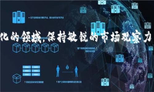   解决TPWallet中发现无法兑换的问题：用户指南与常见疑惑解答 / 

 guanjianci TPWallet, 数字货币, 兑换, 用户指南 /guanjianci 

引言
在数字货币交易日渐普及的今天，越来越多的人开始使用各种钱包和交易平台管理自己的资产。其中，TPWallet因其便捷和多功能性而受到用户的青睐。然而，近期有不少用户反映在TPWallet中遇到兑换失败的问题。那么，出现这种情况的原因是什么？我们该如何解决这些问题？本文将为您提供详细的指南和常见问题的解答。

TPWallet简介
TPWallet是一个多功能数字资产钱包，支持多种数字货币的储存、管理和兑换。用户无需经历复杂的注册过程，只需简单登录便可使用其钱包服务。TPWallet不仅提供安全的资产管理，还支持不同币种间的即时兑换，极大地方便了用户进行资产配置和交易。

常见的兑换问题
在使用TPWallet过程中，用户可能会遇到以下几种常见问题：
ul
  listrong网络问题/strong：在网络不稳定或信号较差的情况下，兑换请求可能会无法发送。/li
  listrong流动性不足/strong：某些数字货币可能因为交易量小，导致无法进行兑换。/li
  listrong系统故障/strong：钱包服务器可能因为维护或故障，导致兑换功能暂时不可用。/li
  listrong账户问题/strong：账户权限未满足或未通过KYC验证，也可能会导致无法兑换。/li
/ul

如何解决兑换问题
若您在TPWallet中遇到兑换无法进行的情况，可以尝试以下几种解决方法：
h41. 检查网络连接/h4
首先，请确保您的设备连接的网络是稳定的。您可以尝试切换到不同的Wi-Fi或者使用手机数据流量，再次进行兑换操作。

h42. 查看当前流动性/h4
如果您想兑换的币种交易量较小，可能会导致兑换失败。这种情况下，建议您可以查看当前市场行情，选择流动性较高的币种进行兑换。

h43. 等待系统恢复/h4
如果TPWallet出现系统故障或维护，您可以查看其官网或社交媒体获取最新公告。这类问题一般会在短时间内得到解决，您可以稍后再尝试兑换。

h44. 确认账户设置/h4
若您的TPWallet账户未完成邮箱验证或KYC（身份验证），请及时进行相应的设置。这些验证有助于提高账户安全性，同时也是使用钱包各项功能的必要条件。

用户反馈与建议
用户反馈是提升产品与服务的重要参考。对于TPWallet的用户，如果遇到兑换问题，可以在其官方社交媒体或客户支持渠道反馈。常见的用户建议包括：
ul
  li增加实时的兑换过程反馈，让用户可以了解兑换状态。/li
  li推出多语言支持，吸引更多国家的用户群体。/li
  li增强兑换安全性，提供多重兑换确认步骤。/li
/ul

结语
TPWallet作为一款数字货币钱包，虽然在某些情况下会遇到兑换失败的问题，但只要掌握了正确的解决方法，这些问题都是可以迎刃而解的。在数字货币这个快速变化的领域，保持敏锐的市场观察力，不断适应和更新自己的知识，才是用户取得成功的关键。正如一句老话所说：“一日之计在于晨”，在数字货币的世界里，早规划、早行动才能把握住每一个可能的机会。

希望本文能帮助您更好地了解并使用TPWallet。如果您有其他疑问或建议，欢迎随时与我们联系！