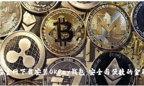 如何在官网下载安装OKPay钱包：安全与便捷的金融选择