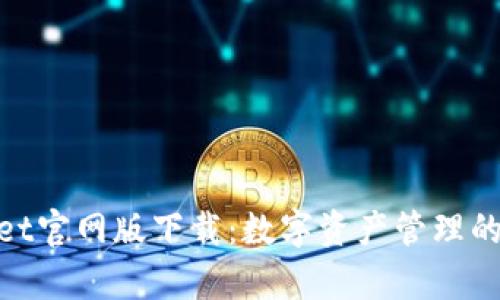 tpwallet官网版下载：数字资产管理的新选择
