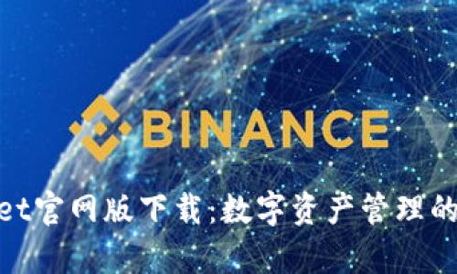 tpwallet官网版下载：数字资产管理的新选择