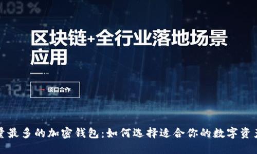 全球用户量最多的加密钱包：如何选择适合你的数字资产管理工具