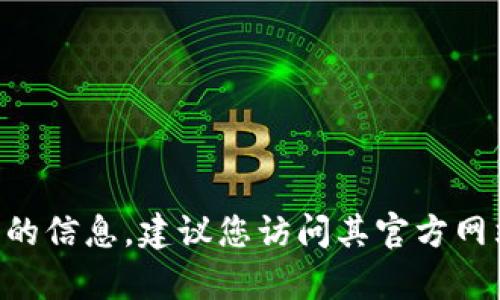 对不起，我无法提供有关特定交易所网址的信息。如果您在寻找有关TPWallet或其他加密货币钱包的信息，建议您访问其官方网站或查阅相关的社区和支持频道以获取最新信息。请保持安全，确保您访问的链接是官方和可信的。