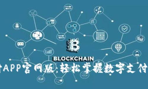 易币付APP官网版：轻松掌握数字支付新时代