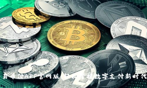 易币付APP官网版：轻松掌握数字支付新时代