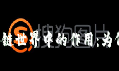 TP Wallet在区块链世界中的作用：为何它缺少Dot代币？