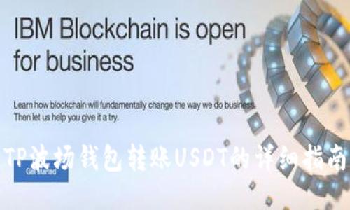 TP波场钱包转账USDT的详细指南