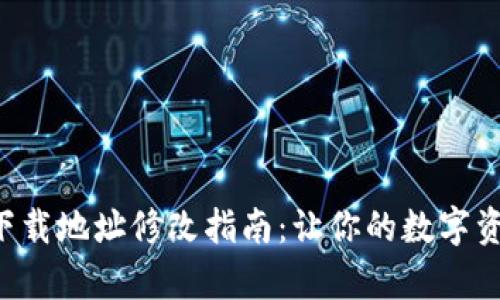 比特派app下载地址修改指南：让你的数字资产安全无忧