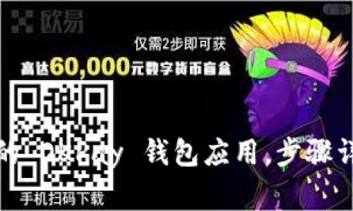 如何下载最新的 OKPay 钱包应用，步骤详解与注意事项