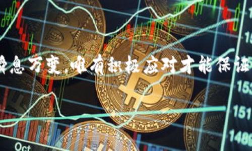   解决tpwallet小数点显示不全的问题：全面指南 / 

 guanjianci tpwallet, 数字货币, 小数点, 显示问题 /guanjianci 

引言：一分钱一分货，数字货币的精确性

众所周知，在数字货币交易中，小数点后面的位数往往影响着用户的利益和交易的精度。对于使用tpwallet的朋友们来说，可能常常会遇到小数点显示不全的问题，让人恼火不已。这种情况就像在买米时，卖米的称显示的不到位，难免让人疑心：“这米到底够不够？”所以，解决这个问题显得格外重要。本文将提供一系列方法和技巧，帮助你应对tpwallet小数点显示不全的烦恼。

理解小数点显示不全的原因

首先，我们需要理解，小数点显示不全可能是由多种因素引起的。这包括软件设置、平台限制以及具体交易对的性质。就像在马路上行驶，遇到红灯就要停下，我们必须顺应这些限制，才能顺利通过。

检查tpwallet的设置

为了避免小数点显示不全，首先要检查tpwallet的设置。你可以按照以下步骤操作：

ol
li打开tpwallet，进入“设置”选项。/li
li查找“显示选项”或“货币格式”。/li
li确保小数点位数设置正确，一般建议设置为6位或更高。/li
/ol

在这一过程中，建议朋友们耐心操作，细致入微。正如我们常说的，“细节决定成败”，任何小的疏忽都有可能影响最终的结果。

更新tpwallet的版本

有时软件的旧版本可能会导致显示问题，因此定期更新tpwallet至最新版本是极为重要的。像武功秘籍一样，软件的每一个更新都可能包含关键的修复和增强功能。为了确保您能顺畅使用，不妨试试每次都把软件更新到最新版本。

重新安装tpwallet

若上述方法均无法解决问题，考虑重新安装软件也是一个有效的选择。就像给电脑清理垃圾一样，重新安装能够清除潜在的错误和故障。这一步骤虽然稍显繁琐，但确保你在操作之前备份好自己的数据。毕竟“好汉不提当年勇”，我们常需要保险措施来保护自己的投资。

联系技术支持

当自己力所能及的解决方法都试过后，又没有获得效果，这时候，不妨寻求专业人士的帮助。联系tpwallet的技术支持团队，提供必要的截图和描述，他们通常能快速帮您解决问题。与其自我摸索，不如直接请教“现成的专家”。

其他用户的解决方案

在官方论坛或社区中，其他用户可能已经分享了有效的解决方案。上网查一查你可能会发现“他山之石，可以攻玉”的道理，社会化的智慧常常能为我们提供意想不到的帮助。参与社区讨论，不仅可以找到解决方案，甚至能够结识许多志同道合的朋友。

总结：从容应对显示问题，轻松管理资产

小数点显示不全的问题虽然不容小觑，但只要我们有耐心，多加尝试，灵活应对，总能找到合适的解决办法。在数字货币日渐普及的今天，掌握好工具的使用，是每一个投资者的必修课。正所谓“工欲善其事，必先利其器”，用好tpwallet，让你的资产管理游刃有余。

实践操作：让每一位数字货币投资者无忧无虑

最后，无论是新手入门还是资深投资者，都应该保持对数字货币的学习热情和实践能力。无论在资金的管理、网络安全，还是具体操作中，要时常保持警惕。数字货币的世界瞬息万变，唯有积极应对才能保证自己的利益不受影响。

希望以上内容能够帮助你解决tpwallet小数点显示不全的问题，祝愿各位在数字货币的道路上越走越远，龙腾虎跃，前景光明！