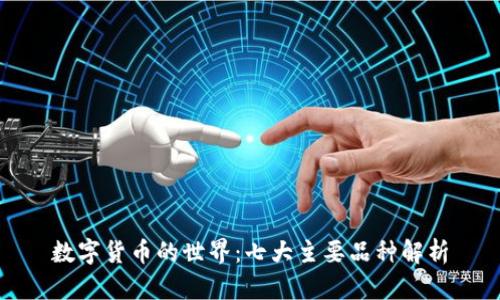 数字货币的世界：七大主要品种解析