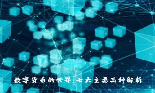 数字货币的世界：七大主要品种解析