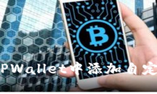 如何在TPWallet中添加自定义代币？