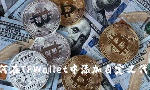 如何在TPWallet中添加自定义代币？