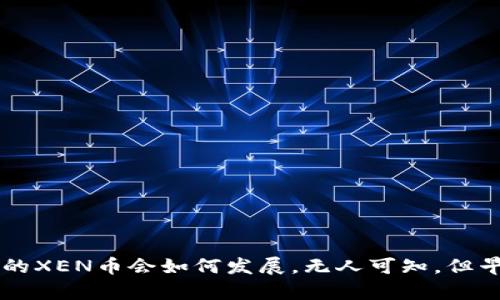   探索tpwallet挖掘XEN币的最佳策略与实践 / 
 guanjianci tpwallet, XEN币, 挖掘, 加密货币 /guanjianci 

引言：什么是tpwallet和XEN币？
在数字货币的世界里，每一个新兴项目都可能改变我们的财富观念。tpwallet作为一个多功能的钱包，正在吸引越来越多的用户。而XEN币则是其中备受瞩目的数字资产之一，许多人对如何通过tpwallet挖掘XEN币充满了好奇。没错，这不仅仅是一项技术，更是一个机会，给那些勇于探索和尝试的人带来了财富的希望。正所谓“一日之计在于晨”，掌握早期的挖掘信息，往往能走在潮流的前端。

tpwallet的基本功能
tpwallet是一款支持多种区块链的数字钱包，它不仅提供了安全存储加密货币的功能，更是搭载了便捷的交易、资产管理等功能。用户可以通过tpwallet轻松进行数字货币的交易和管理，特别是在挖掘新的加密货币时，它提供的用户界面和操作流程都让新手能够以最简单的方式参与其中。正因如此，tpwallet成为了许多加密货币爱好者的首选。

XEN币的独特价值
XEN币是一种新兴的加密资产，随着区块链技术的发展，XEN币的应用场景也变得越来越广泛。它不仅可以用于交易，还可以作为某些平台的支付手段。这种多功能性为XEN币的价值提供了支撑。正如老话所说的：“不怕慢，就怕站”，在加密货币如此迅猛发展的今天，XEN币未来的潜力不可小觑。

挖掘XEN币的基本步骤
想要通过tpwallet挖掘XEN币，首先用户需要下载并安装tpwallet应用。接下来，开启挖掘流程之前，请确保您已经创建了一个钱包账户，并且了解您所需要的挖掘资源与工具。以下是一些简单的步骤，可以帮助您在tpwallet上顺利挖掘XEN币：
ul
    listrong步骤一：设置tpwallet账户/strong/li
    确保您已成功注册并验证您的tpwallet账户，这一步是基础。从这里开始，您将拥有一个安全的存储环境。
    
    listrong步骤二：了解挖矿机制/strong/li
    深入了解XEN币的挖矿机制。例如，XEN币是否采用了PoW（工作量证明）或PoS（权益证明）等机制，这将直接影响您的挖掘方式及收益。
    
    listrong步骤三：调整挖矿设置/strong/li
    根据您的硬件条件和网络状况，挖矿设置，确保您的设备能够高效稳定地运行。
    
    listrong步骤四：监控挖掘进度/strong/li
    定期检查您的挖掘进度，并根据市场行情决定是否要继续挖掘或调整策略。
/ul

挖掘策略与技巧
在挖掘XEN币的过程中，如何有效地提高挖矿效率也是每位挖矿者必须考虑的问题。以下是一些推荐的挖掘策略：
ul
    listrong选择合适的硬件/strong/li
    高性能的显卡和稳定的网络连接能够显著提高挖矿的效率。不妨选择一些专为挖矿设计的硬件。
    
    listrong加入挖矿池/strong/li
    通过加入挖矿池，可以与其他矿工共同分享挖掘成果，这一定程度上降低了个人设备的负担，并提高了收入的稳定性。
    
    listrong及时调整策略/strong/li
    市场变化无常，及时对挖掘策略进行调整，能够帮助您在不同的市场环境中把握机会。
/ul

注意事项与风险管理
与任何投资一样，挖掘XEN币也伴随着一定的风险。务必保持警惕并采取必要的风险管理措施：
ul
    listrong了解市场动态/strong/li
    时刻关注XEN币的市场行情，了解影响币价的因素，能够帮助您做出更明智的决策。
    
    listrong设置止损位/strong/li
    在挖掘和交易过程中，务必设置止损位，以减少由于市场波动带来的损失。
    
    listrong理性投资/strong/li
    永远不要将生活所需的资金投入到高风险的项目中，制定合理的资金使用计划，保障自身的财务安全。
/ul

总结与展望
通过tpwallet挖掘XEN币不仅是技术上的挑战，更是对个人理财能力的考验。“千里之行，始于足下”，只有不断学习和积累经验，才能在这个数字货币的浪潮中立于不败之地。未来的XEN币会如何发展，无人可知，但早早参与其中、探索挖掘的机会，将使您在人生的财务道路上多一分胜算。