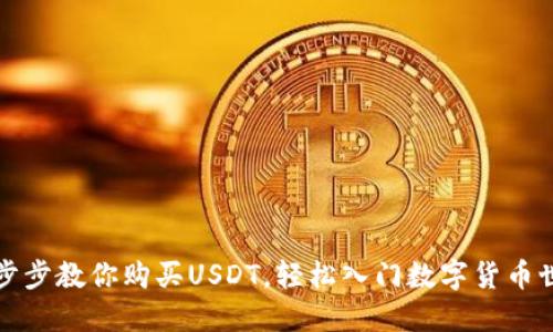 一步步教你购买USDT，轻松入门数字货币世界