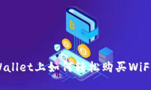 在TPWallet上如何轻松购买WiFi代币？
