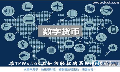 在TPWallet上如何轻松购买WiFi代币？