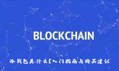 冷钱包是什么？入门指南与购买建议