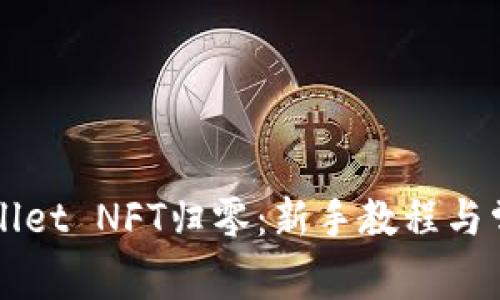 如何将TPWallet NFT归零：新手教程与常见问题解答