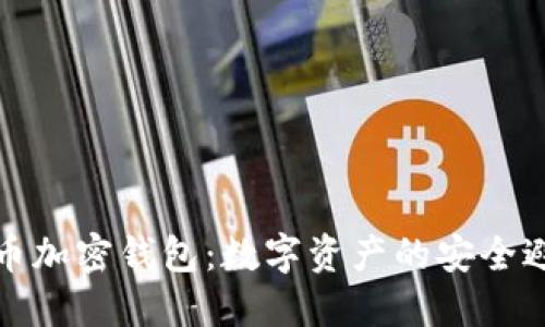 比特币加密钱包：数字资产的安全避风港