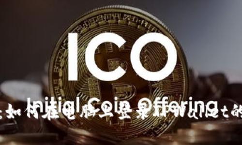 轻松掌握：如何在电脑上登录TPWallet的完整指南