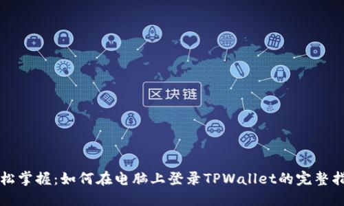 轻松掌握：如何在电脑上登录TPWallet的完整指南