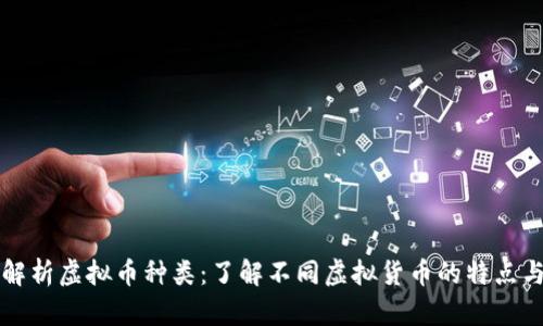 全面解析虚拟币种类：了解不同虚拟货币的特点与应用