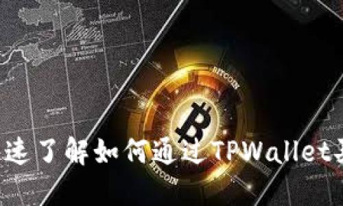 TPWallet：快速了解如何通过TPWallet买卖数字货币