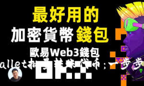 如何使用TPWallet批量转账代币：一步步教你轻松搞定