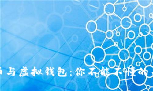 加密货币与虚拟钱包：你不能不懂的关键区别