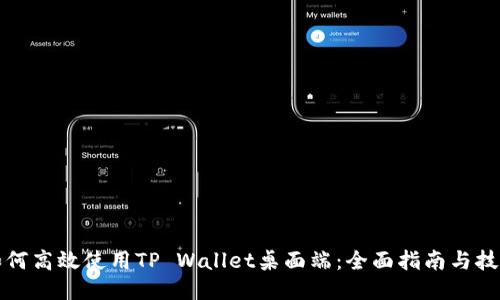 如何高效使用TP Wallet桌面端：全面指南与技巧