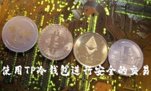 如何使用TP冷钱包进行安全的交易授权