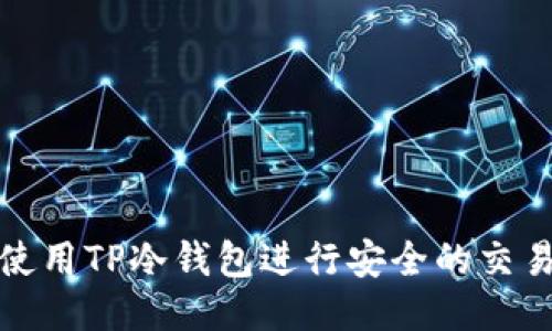 如何使用TP冷钱包进行安全的交易授权