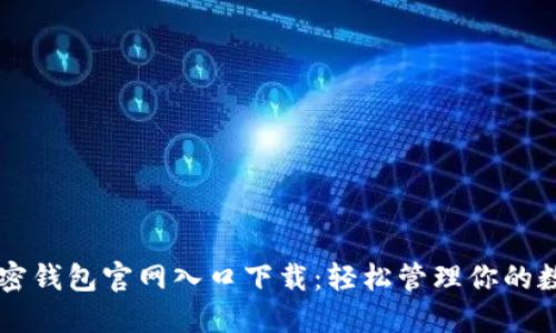 香港加密钱包官网入口下载：轻松管理你的数字资产