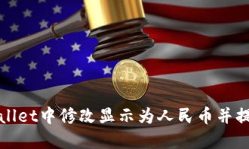 如何在TPWallet中修改显示为人民币并提升用户体验