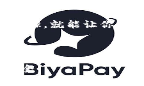   如何将数字货币转入TPWallet：简单步骤指南 / 
 guanjianci TPWallet, 数字货币转账, 转币步骤, 钱包安全 /guanjianci 

引言
在数字货币盛行的今天，如何将我们的资产安全、便捷地转移到各个钱包中，成为了每一个投资者关注的焦点。TPWallet作为一个新兴的数字钱包，以其安全性和灵活性吸引了大量用户。那么，如何将数字货币转移到TPWallet上呢？今天，我们就来仔细探索这一过程，并分享一些实用的小技巧，让你在转币的过程中如鱼得水。

了解TPWallet及其特点
在开始转币之前，先了解一下TPWallet的基本特点。TPWallet是一个多链钱包，支持多种数字货币的存储与交易。其安全性与便捷性使得它在用户中获得了良好的口碑。就像中国的谚语说的：“工欲善其事，必先利其器”，了解钱包的功能将帮助你更好地管理自己的资产。

准备工作：获取钱包地址
在进行任何转账之前，确保你拥有TPWallet的地址。每个钱包都有一个唯一的地址，通常以字母和数字的组合表示。以下是获取你TPWallet地址的步骤：
ul
    li打开TPWallet应用。/li
    li选择你想要转入的数字货币。/li
    li点击“接收”按钮，系统将显示你的钱包地址。/li
    li记得复制这个地址，以备后用。/li
/ul

转账步骤详解
获取地址后，接下来就是转账步骤。大多数用户通常通过在交易所或其他钱包里转账，我们以下以交易所为例进行说明：
h41. 登录你的交易所账户/h4
首先，登录到你所使用的数字货币交易所，找到你需要转账的数字货币。

h42. 找到转账功能/h4
在交易所首页，通常会有一个“提币”或“转出”的选项。点击进入。

h43. 填写转账信息/h4
在提币页面，你需要填写以下信息：
ul
    listrong收款地址/strong：粘贴你从TPWallet复制的地址。/li
    listrong转账金额/strong：输入你想要转入的钱数。/li
    listrong手续费/strong：根据交易所的提示确认手续费。/li
/ul

h44. 确认转账/h4
确认所有信息无误后，点击“确认提币”。此时，交易所可能会要求你进行二次验证，比如短信验证码或邮箱确认。确认无误后，等待转账完成。

转账后的注意事项
在转账完成后，有几个方面需要注意：
ul
    li根据区块链的确认时间，转账可能需要一些时间才能反映到TPWallet。如果长时间未到账，可以查看交易记录以确保转账成功。/li
    li在确认转账之前，一定要核对地址，以免出现错误，造成资产丢失。如同“欲速则不达”，慢慢仔细总不会错。/li
/ul

常见问题解答
在使用TPWallet进行币转移过程中，用户可能会遇到一些问题，以下是一些常见问题及解答：
h41. 为什么转账金额无法全额转出？/h4
这可能是因为交易所在提币时会收取一定的手续费。在确认转账之前，建议先查看交易所的相关费用说明，确保转出金额能够满足实际到账的需求。

h42. 转入TPWallet后的币没有显示怎么办？/h4
确认转账成功后，如果TPWallet没有显示转入的资金，可以尝试刷新应用，或等待一段时间。若问题仍未解决，建议查看TPWallet的官方支持中心或社区。

总结
将数字货币转入TPWallet的过程其实并不复杂，只要按照以上步骤进行，相信每位用户都能够顺利完成转账。在数字货币的世界里，了解并掌握这些基本步骤，就能让你的投资更加顺畅。记住：“一日之计在于晨”，今天的做法将为明天的收益打下良好的基础！

希望以上内容能够帮助你顺利将数字货币转移到TPWallet，让你的交易生活更加简单方便！

尽管本文提供了完整的指导，但值得注意的是，任何形式的投资都有风险。在进行数字货币相关操作时，务必保持谨慎，做好充分的准备，以确保自身资产安全。