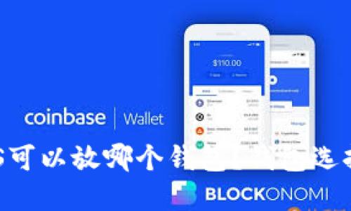 区块链HPS可以放哪个钱包？钱包选择完全解密