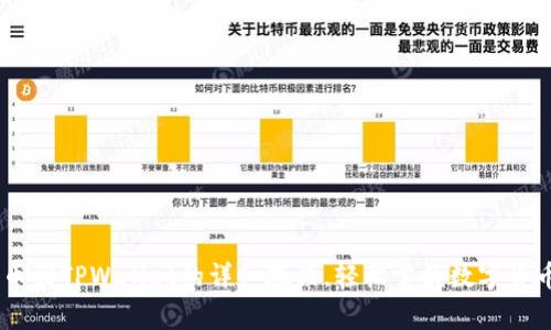 抹茶Pig提币到TPWallet的详细教程，轻松掌握数字货币转账技巧
