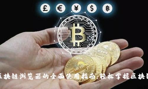 波场区块链浏览器的全面使用指南：轻松掌握区块链数据