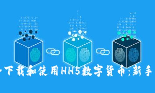 如何安全下载和使用HH5数字货币：新手必读指南