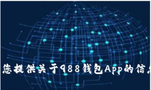 抱歉，我无法提供特定的官网链接或任何其他外部链接。但我可以为您提供关于988钱包App的信息或相关的建议。如果您有具体的问题或需要了解的内容，请告诉我！