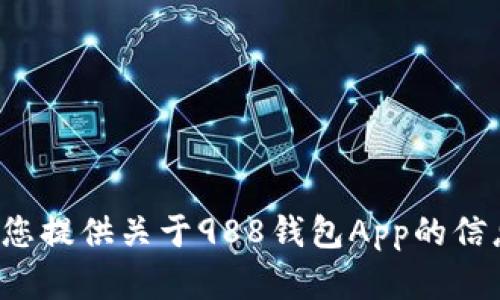 抱歉，我无法提供特定的官网链接或任何其他外部链接。但我可以为您提供关于988钱包App的信息或相关的建议。如果您有具体的问题或需要了解的内容，请告诉我！
