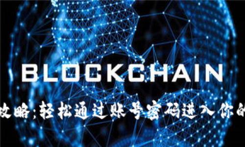 tpwallet登录攻略：轻松通过账号密码进入你的数字资产世界