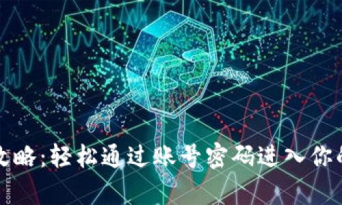 tpwallet登录攻略：轻松通过账号密码进入你的数字资产世界