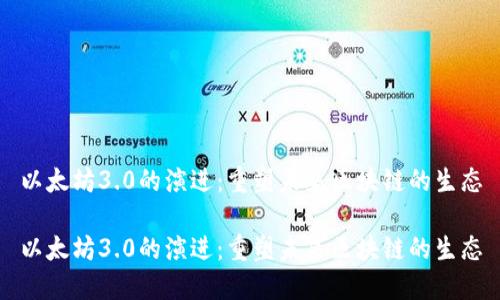 以太坊3.0的演进：重塑未来区块链的生态

以太坊3.0的演进：重塑未来区块链的生态